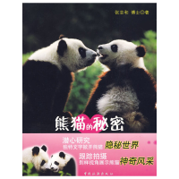 11熊猫的秘密978750323830722
