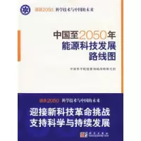 11中国至2050年能源科技发展路线图978703025200522