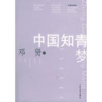 11中国知青梦——中国当代报告文学精品书系978702005048222