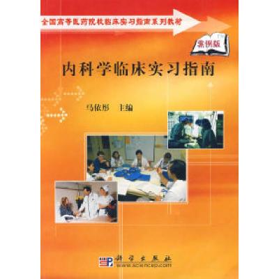 11内科学临床实习指南978703022368522