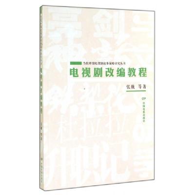 11电视剧改编教程/当代中国电视剧叙事策略研究丛书9787106039943