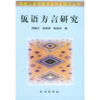 11佤语方言研究——中国少数民族语言方言研究丛书9787105066681