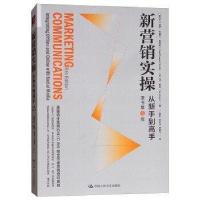 11新营销实操:从新手到高手原书第5版978730025404322