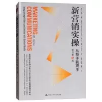 11新营销实操:从新手到高手原书第5版978730025404322