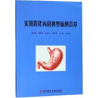 11实用消化内科典型病例荟萃978751894171122