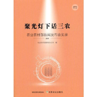 11聚光灯下话三农(农业农村部新闻发布会实录2019)9787109269415