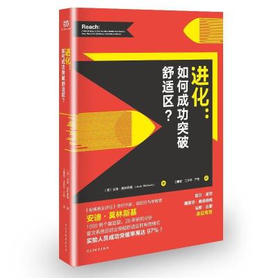 11进化:如何成功突破舒适区?978751391788922