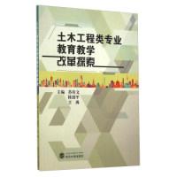 11土木工程类专业教育教学改革探索978730717051322