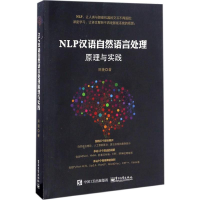 11NLP汉语自然语言处理原理与实践978712130765222