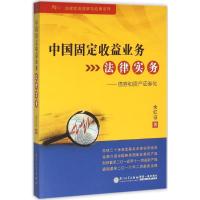 11中国固定收益业务法律实务:债券和资产证券化978756155936922