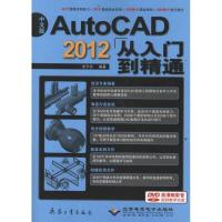 11中文版AutoCAD 2012从入门到精通978780248663822