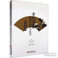 11古代名家辩体辩证结合施治医案选评978751521947922