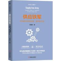 11供应铁军:华为供应链的变革.模式和方法978711166387422