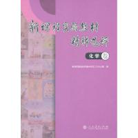 11化学卷-新课程实验教材精粹选评978710722861222