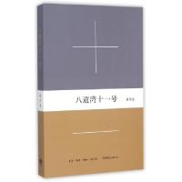 11八道湾十一号978780768082622