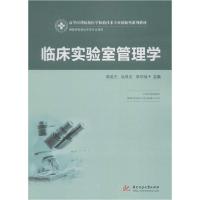 11临床实验室管理学978756805730122