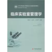 11临床实验室管理学978756805730122