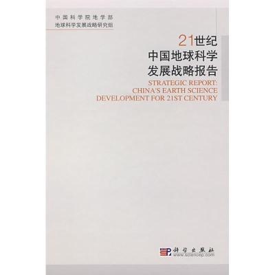 1121世纪中国地球科学发展战略报告978703022242822