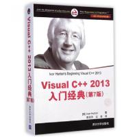 11Visual C++2013入门经典(第7版.NET开发经典名著)9787302385059