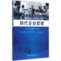 11现代企业管理(刘宇)978712223970922