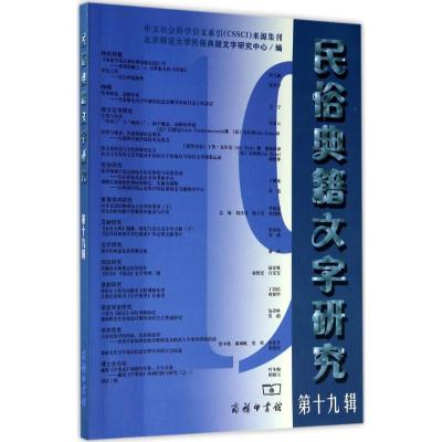 11民俗典籍文字研究(第19辑)978710013429322