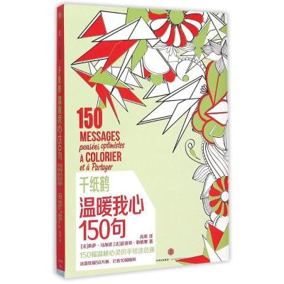 11千纸鹤·温暖我心150句978750865366222