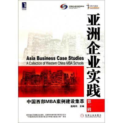 11亚洲企业实践(中国西部MBA案例建设集萃第1辑)978711134027022