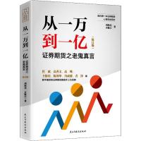 11从一万到一亿 证券期货之老鬼真言(修订版)978751392129922