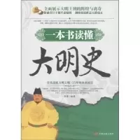 11一本书读懂大明史978751070445122