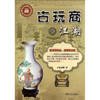 11新古玩商的江湖978750344769322