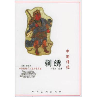 11中国传统刺绣——中国传统手工艺文化书系978710203359422