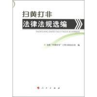 11扫黄打非法律法规选编978701010409622