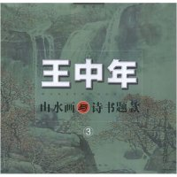 11王中年山水画与诗书题款978753931280422