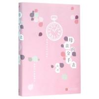 11母亲的金手表(精)978702011234022