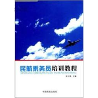 11民航乘务员培训教程978780110801222