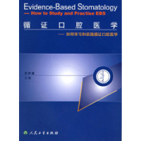 11循证口腔医学:如何学习和实践循证口腔医学978711705545122