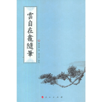 11雲自在龕随筆(HJ)978701011654922