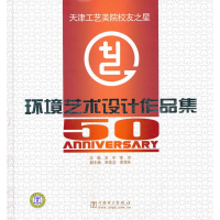 11天津工艺美院“校友之星”环境艺术设计作品集978751230254922