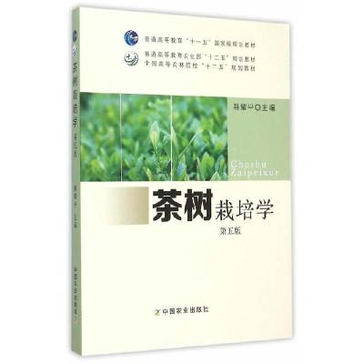 11茶树栽培学第5版978710920399022