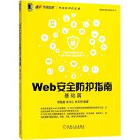 11Web安全防护指南:基础篇978711158776722