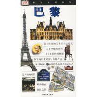 11巴黎/世界旅游图鉴978753861349022
