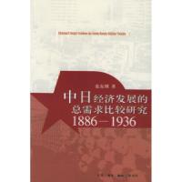 11中日经济发展的总需求比较研究:1886—1936978710802310022