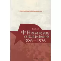 11中日经济发展的总需求比较研究:1886—1936978710802310022