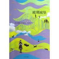 11玻璃城堡978702009238322