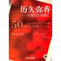 11历久弥香—全球名车故事汇978711131912222