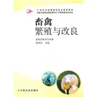 11畜禽繁殖与改良978710910642022