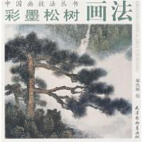 11中国画技法丛书:彩墨松树画法978780738311622
