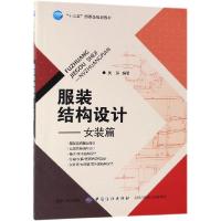 11服装结构设计--女装篇(十三五部委级规划教材)978751805647722