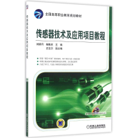 11传感器技术及应用项目教程/刘娇月978711154252022