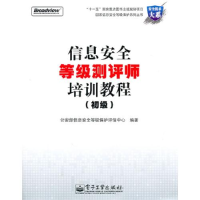 11信息安全等级测评师培训教程(初级)978712111811122